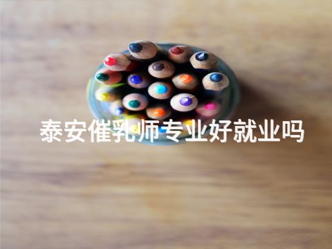 泰安催乳师专业好就业吗(图1) 泰安催乳师专业好就业吗(图1)