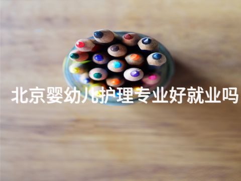 北京婴幼儿护理专业好就业吗(图1) 北京婴幼儿护理专业好就业吗(图1)