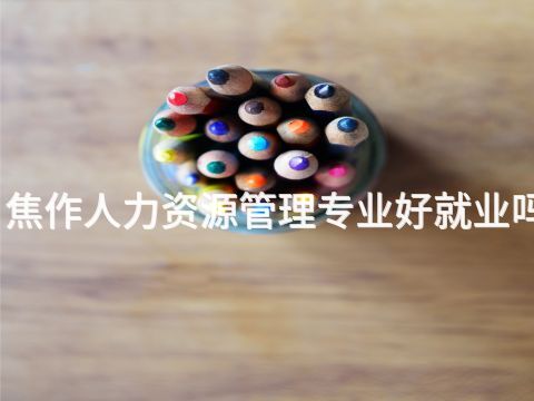 焦作人力资源管理专业好就业吗(图1) 焦作人力资源管理专业好就业吗(图1)