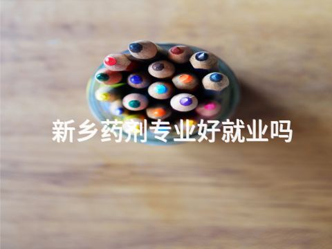 新鄉藥劑專業好就業嗎(圖1) 新鄉藥劑專業好就業嗎(圖1)