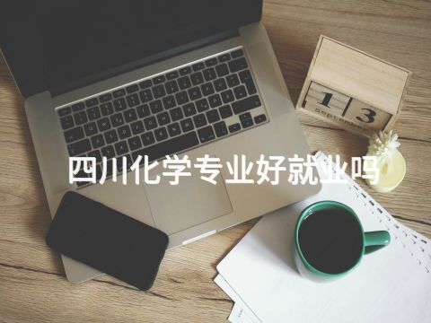 四川化學專業好就業嗎(圖1) 四川化學專業好就業嗎(圖1)