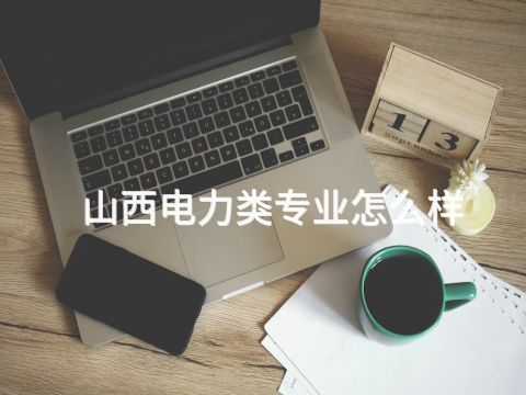 山西电力类专业怎么样