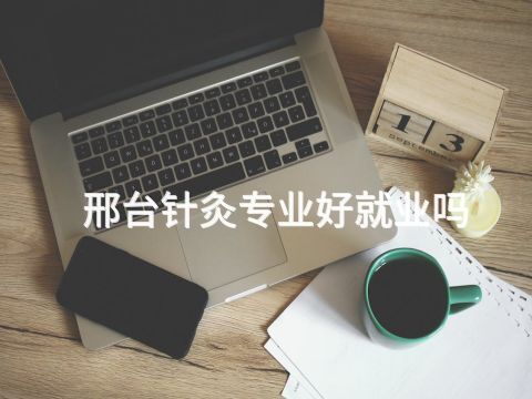 邢台针灸专业好就业吗(图1) 邢台针灸专业好就业吗(图1)