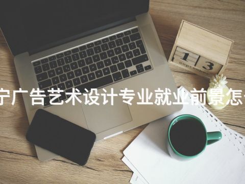济宁广告艺术设计专业就业前景怎么样(图1)