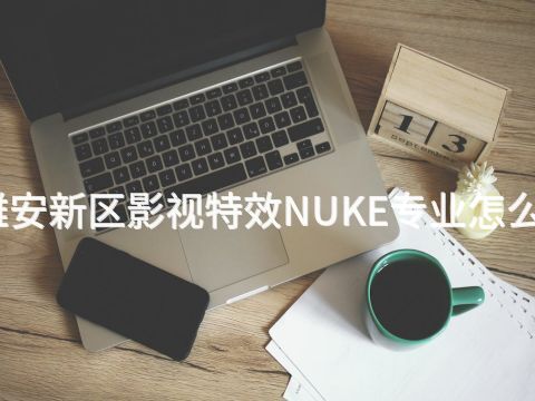 雄安新区影视特效NUKE专业怎么样