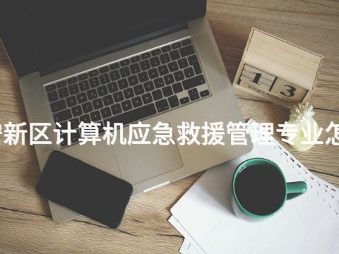 保定形象設(shè)計專業(yè)好就業(yè)嗎