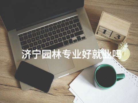 济宁园林专业好就业吗