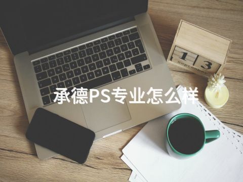 承德PS专业怎么样(图1) 承德PS专业怎么样(图1)
