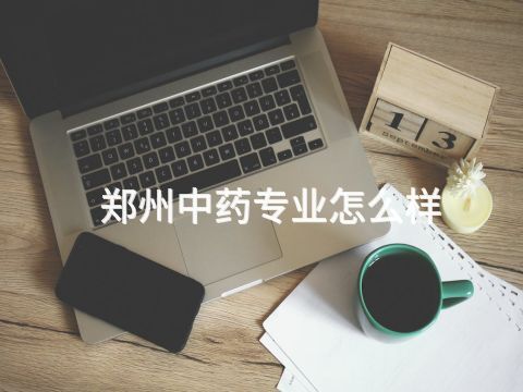 鄭州中藥專業怎么樣