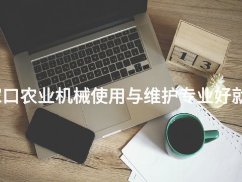 张家口农业机械使用与维护专业好就业吗(图1) 张家口农业机械使用与维护专业好就业吗(图1)