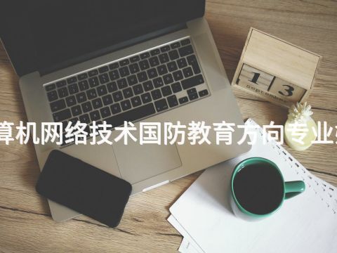 滄州計算機網絡技術國防教育方向專業好就業嗎(圖1) 滄州計算機網絡技術國防教育方向專業好就業嗎(圖1)