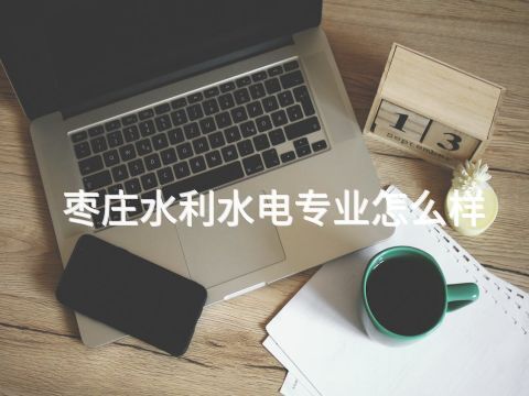 枣庄水利水电专业怎么样