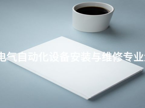 保定电气自动化设备安装与维修专业怎么样(图1) 保定电气自动化设备安装与维修专业怎么样(图1)