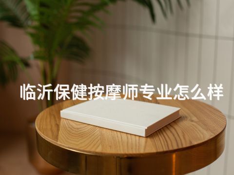 临沂保健按摩师专业怎么样(图1) 临沂保健按摩师专业怎么样(图1)
