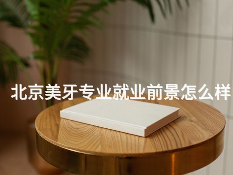 北京美牙专业就业前景怎么样