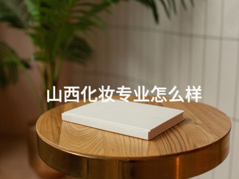 山西化妆专业怎么样(图1) 山西化妆专业怎么样(图1)