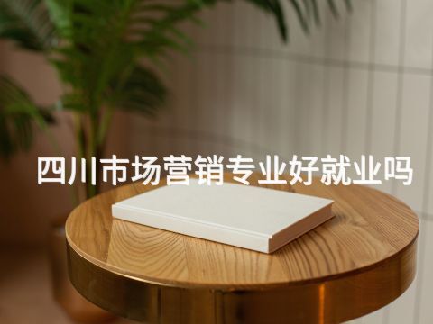 四川市场营销专业好就业吗(图1) 四川市场营销专业好就业吗(图1)