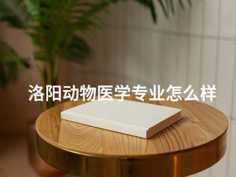 洛阳动物医学专业怎么样