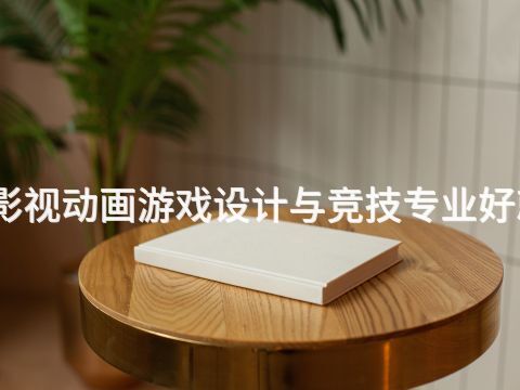河南影视动画游戏设计与竞技专业好就业吗(图1) 河南影视动画游戏设计与竞技专业好就业吗(图1)