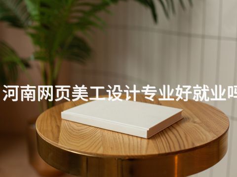 河南网页美工设计专业好就业吗