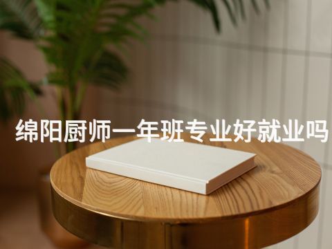 绵阳厨师一年班专业好就业吗(图1)