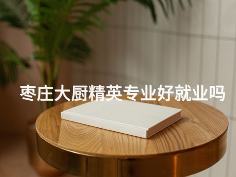 枣庄大厨精英专业好就业吗
