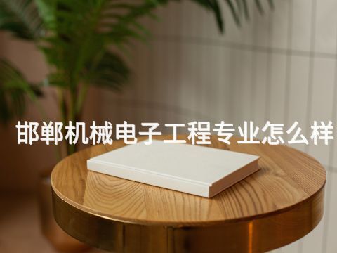 邯郸机械电子工程专业怎么样(图1) 邯郸机械电子工程专业怎么样(图1)