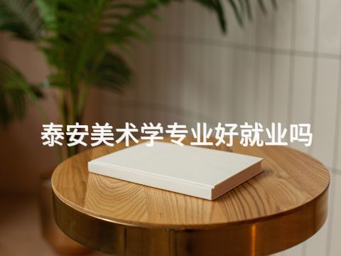 泰安美术学专业好就业吗(图1) 泰安美术学专业好就业吗(图1)