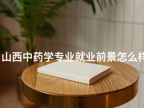 山西中药学专业就业前景怎么样