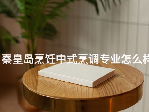秦皇岛烹饪中式烹调专业怎么样(图1) 秦皇岛烹饪中式烹调专业怎么样(图1)