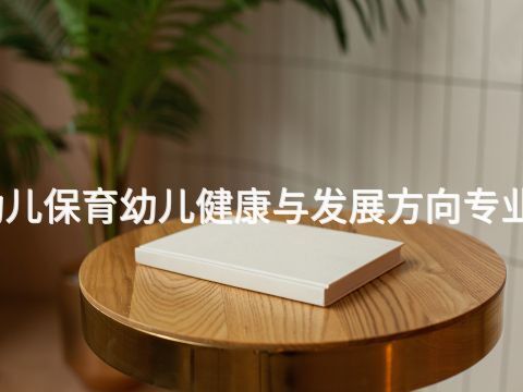 四川幼儿保育幼儿健康与发展方向专业怎么样(图1) 四川幼儿保育幼儿健康与发展方向专业怎么样(图1)