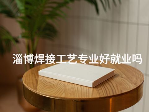 淄博焊接工艺专业好就业吗