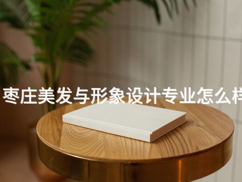 枣庄美发与形象设计专业怎么样