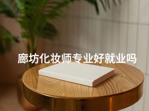 廊坊化妆师专业好就业吗