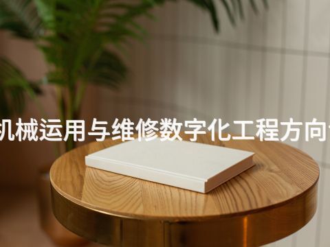 德州工程机械运用与维修数字化工程方向专业怎么样