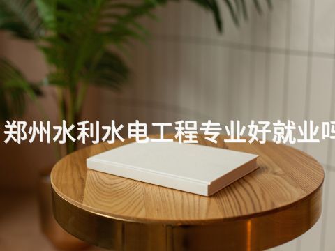郑州水利水电工程专业好就业吗