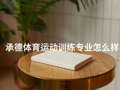 承德体育运动训练专业怎么样(图1) 承德体育运动训练专业怎么样(图1)