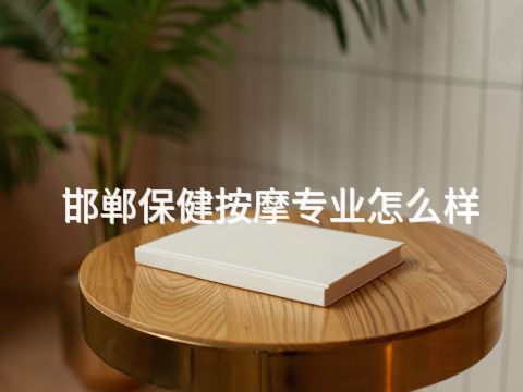 邯郸保健按摩专业怎么样(图1) 邯郸保健按摩专业怎么样(图1)