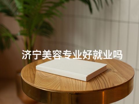济宁美容专业好就业吗(图1) 济宁美容专业好就业吗(图1)
