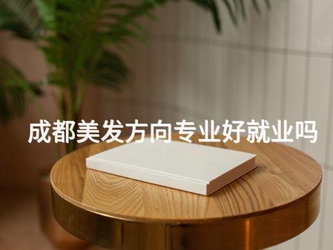 成都美发方向专业好就业吗(图1) 成都美发方向专业好就业吗(图1)