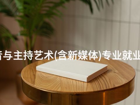 秦皇岛播音与主持艺术(含新媒体)专业就业前景怎么样