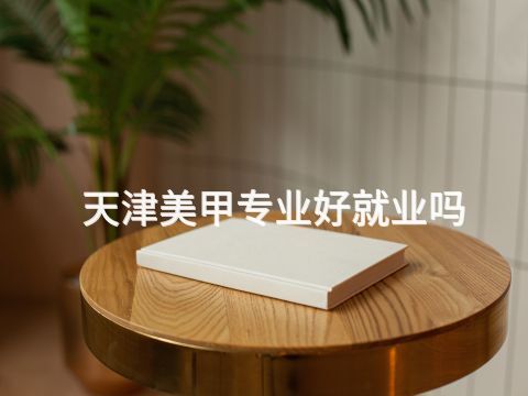 天津美甲专业好就业吗
