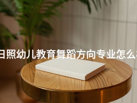 日照幼儿教育舞蹈方向专业怎么样