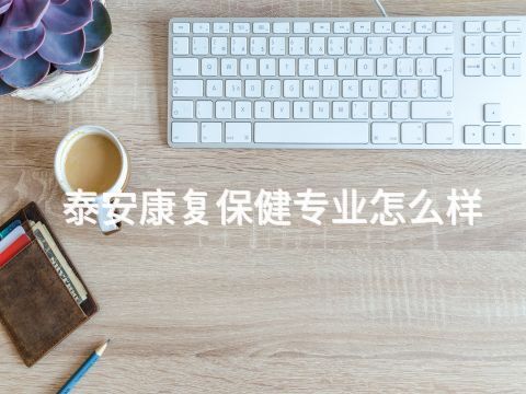 泰安康复保健专业怎么样(图1) 泰安康复保健专业怎么样(图1)