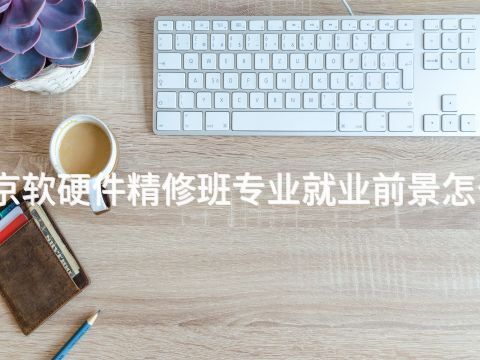 北京软硬件精修班专业就业前景怎么样(图1) 北京软硬件精修班专业就业前景怎么样(图1)