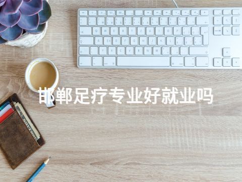 邯郸足疗专业好就业吗(图1) 邯郸足疗专业好就业吗(图1)