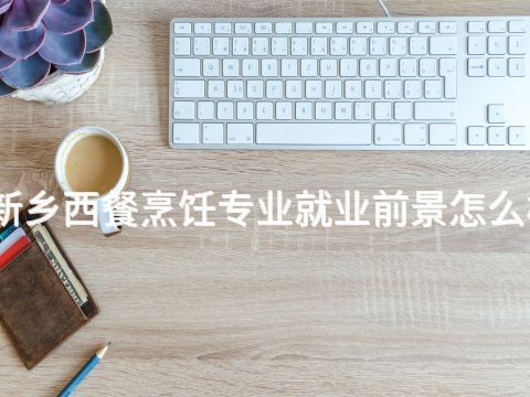 新鄉(xiāng)西餐烹飪專業(yè)就業(yè)前景怎么樣(圖1) 新鄉(xiāng)西餐烹飪專業(yè)就業(yè)前景怎么樣(圖1)