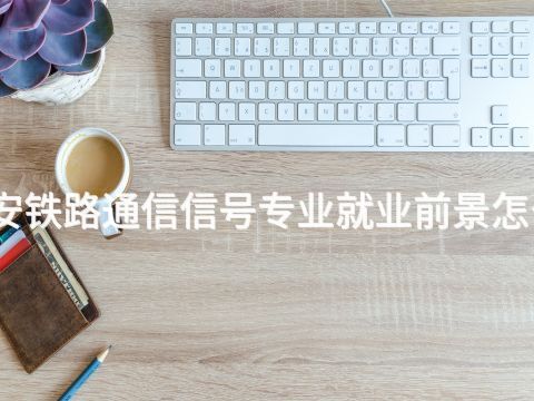 泰安铁路通信信号专业就业前景怎么样(图1) 泰安铁路通信信号专业就业前景怎么样(图1)