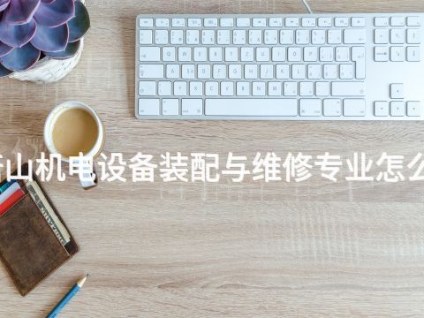 唐山机电设备装配与维修专业怎么样