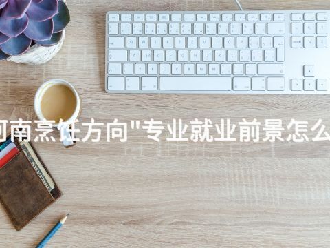 河南烹饪方向"专业就业前景怎么样(图1)